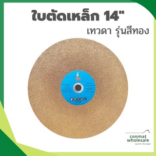 ใบตัดเหล็ก 14" ตรา เทวดา สีทอง แผ่นตัดไฟเบอร์