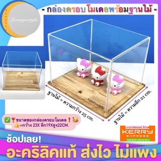 กล่องใส่โมเดล พร้อมฐานไม้ ขนาด กว้าง 25xลึก 21 cm.
