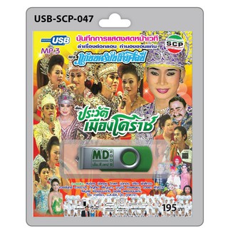 MP3 Flashdrive เสียง ลำเรื่องต่อกลอน เรื่อง ประวัติเมืองโคราช