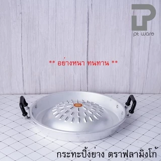 กระทะหมูกระทะ กระทะปิ้งย่าง อย่างหนา ตราฟลามิงโก้ ขนาด 30-35 ซม.