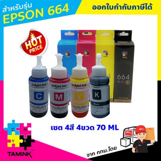 หมึกเติม 664 L-Series Ink Refill หมึกพิมพ์สำหรับปริ้นเตอร์ epson TAMINK