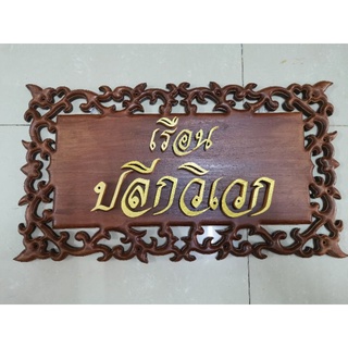 ป้ายไม้สักฉลุลาย ป้ายบ้าน ป้ายชื่อบ้านสั่งทำ ป้ายบ้านเลขที่ ป้ายสั่งทำ ติดตัวอักษรไม้สักแกะสลัก แบบแขวน ขนาด 49 X 27 ซม.