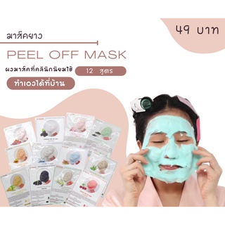 ผงมาส์กหน้า มาร์คลอกออก peel off mask มาส์กคลินิกใช้ 12 สูตร 10g