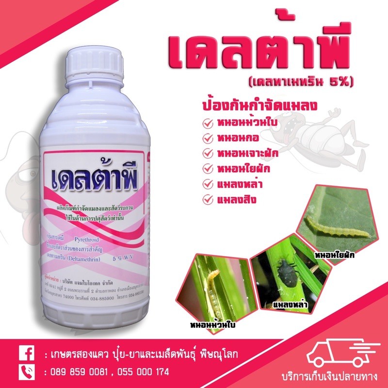 เดลทาเมทริน5% (ยาน็อคหนอนสูตรเย็น) - เดลต้าพี ขนาด1ลิตร
