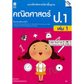 แบบฝึกหัด คณิตศาสตร์ พื้นฐาน 2560 ป.1 เล่ม 1 แม๊ค MAC /50.- /8858700710581