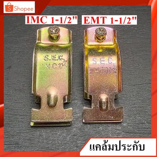 แคล้มประกับ ชุบขาว ชุบรุ้ง แคล้มประกับจับท่อ 1-1/2" IMC , EMT