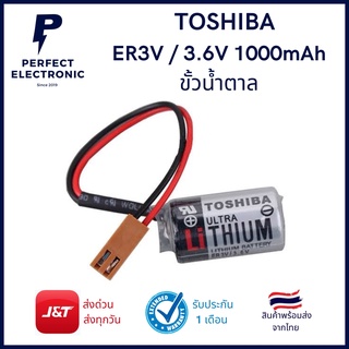 ER3V / 3.6V TOSHIBA (รับประกันสินค้านานที่สุด) แจ็คน้ำตาล แบตเตอรี่ ลิเธียม Battery for PLC 3.6V