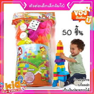 ของเล่นเด็ก ตัวต่อชิ้นใหญ่ ตัวต่อเด็ก เมก้า จัมโบ้ 1-2-3 ขวบ แนว Mega Block พัฒนา IQ เด็กเล็ก 50-150 ชิ้น CK Mega Blo...