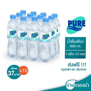 [ส่งฟรีกรุงเทพและปริมณฑล] Pure น้ำดื่มเพียว ขนาด 600 ml บรรจุ 1 แพ็ค 12 ขวด ราคาแพ็คละ 37 บาทเท่านั้น