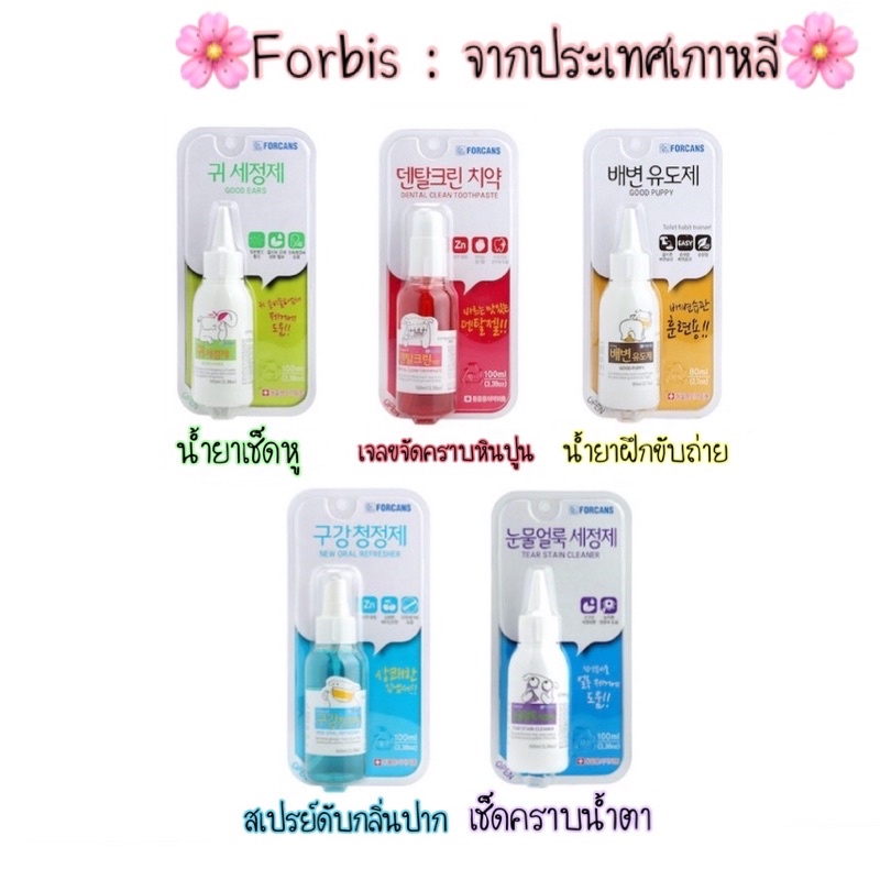 forcan Forbis น้ำยาฝึกการขับถ่าย เช็ดคราบน้ำตา ยาสีฟัน ดับกลิ่นปาก