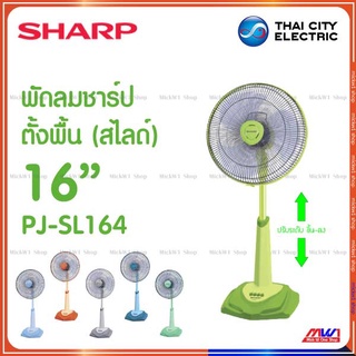 Sharp ชาร์ปพัดลมสไลด์ 16 นิ้ว ชาร์ป รุ่น PJ-SL164