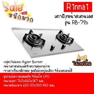 Rinnai รินไน เตาแก๊สแบบฝัง หน้าสเตนเลส HyperBurner ไฟแรง5.5kw รุ่น RB-72s หัวเตาทองเหลือง ประกันระบบจุด 5 ปี