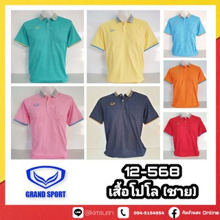 Grand Sport เสื้อโปโล ชาย รุ่น 012-568 เสื้อคอปก ชาย แกรนด์สปอร์ต