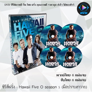 ซีรีส์ฝรั่ง Hawaii Five O season 5 (มือปราบฮาวาย)  6 แผ่นจบ : (พากย์ไทย/ซับไทย)