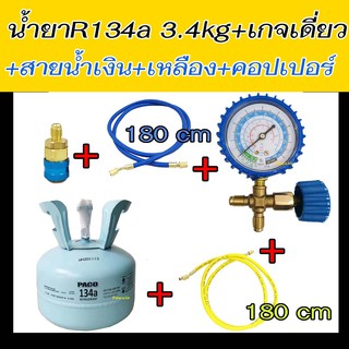 น้ำยาแอร์ R134a 3.4 kg+เกจเดี่ยว พร้อมวาล์ว+สายชาร์จ2เส้น+คอปเปอร์ R-134a น้ำยา 134 3.4 กก. เกจ์วัดน้ำยาแอร์ 134a