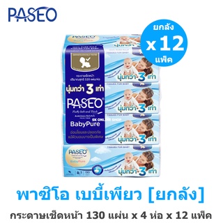 [ยกลัง] Paseo พาซิโอ เบบี้เพียว ซอฟแพ็ค 130 แผ่น x 4 ห่อ x 12 แพ็ค