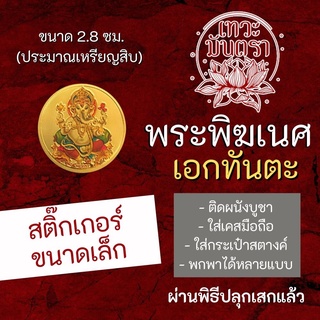 สติ๊กเกอร์พระพิฆเนศ ปางเอกทันตะ หรือ ปางขจัดอุปสรรค สติ้กเกอร์มหาเทพ สติ้คเกอร์รูปองค์เทพ มหาเทพ อินเดีย รหัส STK-CS-02