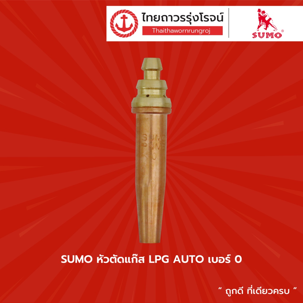 SUMO หัวตัดแก๊ส LPG AUTO เบอร์ 0 , 1 , 2 , 3 , 4 |ชิ้น| TTR Store