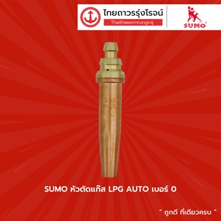 SUMO หัวตัดแก๊ส LPG AUTO เบอร์ 0 , 1 , 2 , 3 , 4 |ชิ้น| TTR Store