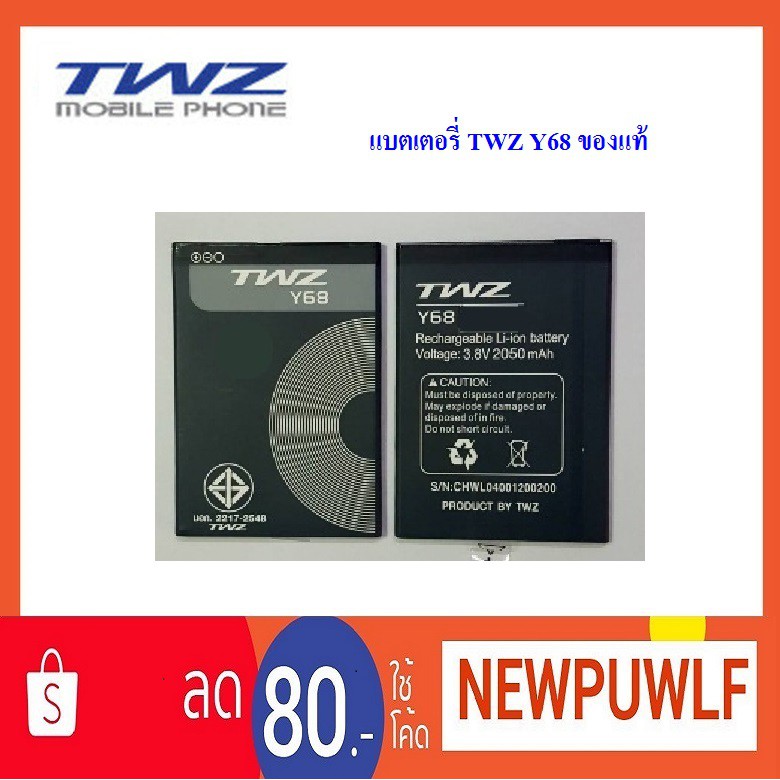 แบตเตอรี่ TWZ Y68 ของแท้