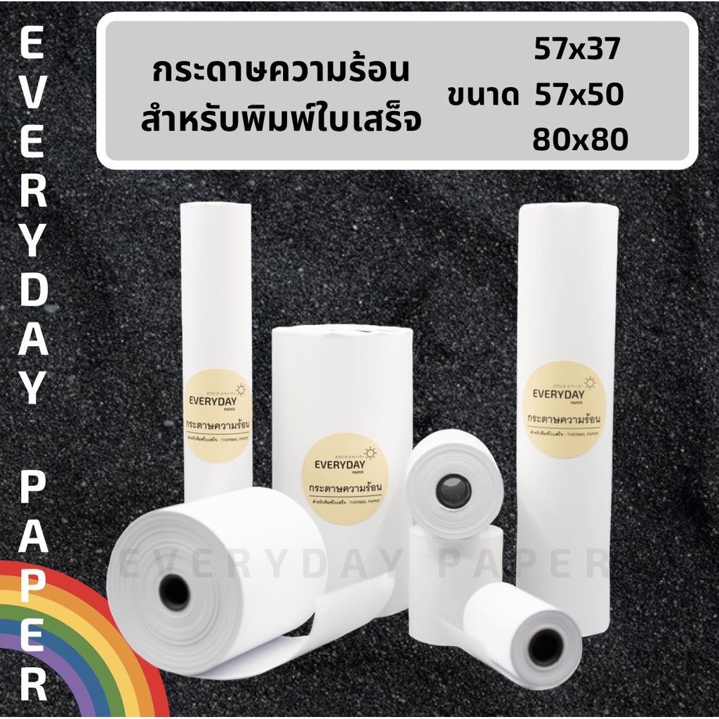 กระดาษความร้อน ขนาด57x37 (กระดาษพิมพ์ใบเสร็จ)Thermal Paper