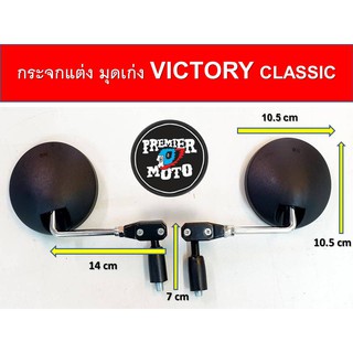 กระจกแต่ง มุดเก่ง Victory Classic คลาสสิค ขาสั้น ปรับระดับได้