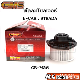 พัดลมโบลเวอร์ MITSUBISHI E-CAR , STRADA ยี่ห้อ GMS (GB-M25)