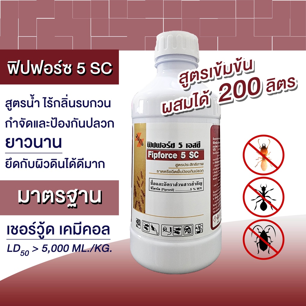น้ำยากำจัดปลวก ฟิปฟอร์ซ 5 เอสซี ผสมน้ำได้ 200 ลิตร ฉีดปลวก กำจัดปลวก ...