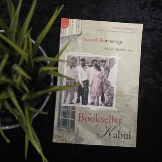 ถนนหนังสือสายคาบูล (The Bookseller of Kabul)