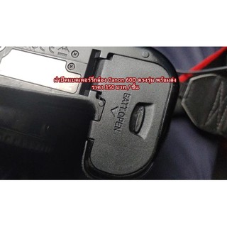 ฝาแบต ฝาปิดแบตกล้อง Canon 60D มือ 1 ตรงรุ่น (Battery Door Cover)