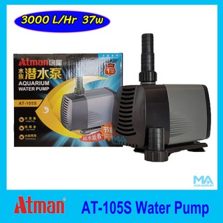 Atman AT-105S ปั๊มน้ำเพื่อเพิ่มอ๊อกซิเจน ระบบกรอง น้ำตก น้ำพุ 3000 L/Hr 37w แกนเซรามิค