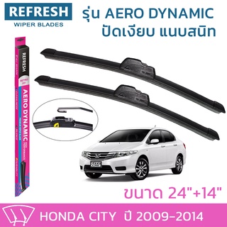 ใบปัดน้ำฝน REFRESH ก้านแบบ AERO DYNAMIC รูปทรงสปอร์ต สวยงาม ยางรีดน้ำเกรด OEM ติดรถ สำหรับ HONDA CITY ขนาด 24" และ 14"