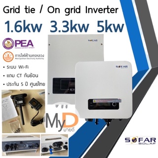 ส่งฟรี‼️ SOFAR SOLAR ประกัน 5ปี 1.6kw 3.3kw 5kw Inverter Grid tie On grid อินเวอเตอร์ กริดไทล์ ออนกริด Solar โซล่าเซลล์