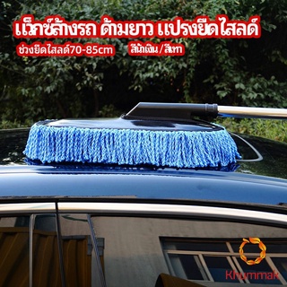 Khummak แปรงลงแว็กซ์ ล้างรถ  ไม้ถูพื้นล้างรถ ยืด หด ได้ car wash wax brush