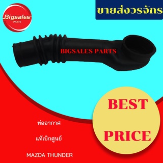 ท่ออากาศ MAZDA THUNDER แท้เบิกศูนย์-งานเทียมผลิตในไทย