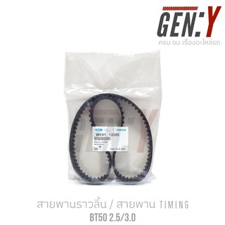 สายพานราวลิ้น/สายพานไทม์มิ่ง TIMING MAZDA BT50 2.5-3.0 OEM No. WE01-12-205 (103RU27)