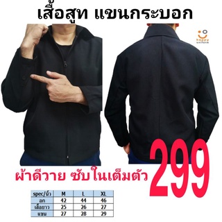 เสื้อสูท​ ไหล่หนุนฟองน้ำ​ แขนกระบอก​ ใส่ลำลอง​ ดูดีมากๆ