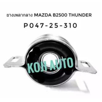 ยอยเพลากลาง ยางเพลากลาง มาสด้า ธันเดอร์ MAZDA THUNDER B2500 / ฟอร์ด มาราธอน FORD MARATHON 2500