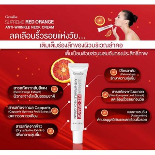 กิฟฟารีน ครีม บำรุงผิวคอ ลดเหนียง ทาคอ กระชับผิว สุพรีม เรดออเร้น SUPREME RED ORANGE GIFFARINE ครีมลดเลือนริ้วรอย