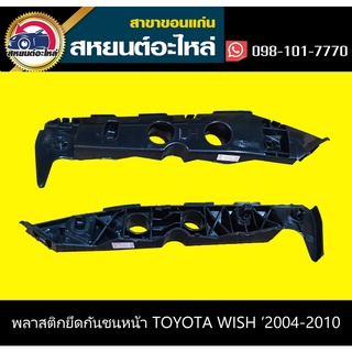 พลาสติกยึดกันชนหน้า กิ๊บล็อคกันชนหน้า toyota WISH 2004-2010