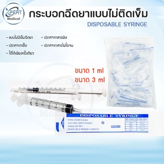 ไซริ้ง 1ml. 3ml Syringe Sterile ซองสเตอไรด์ กระบอกฉีดยาไม่ติดเข็ม ( 1 แพ็ค 150 - 200 ชิ้น )