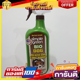 🔥เกรดคุณภาพ!! น้ำยาขจัดกลิ่น และคราบที่เกิดจากสุนัข SIMPLE GREEN 946 มล.  BIO DOG STAIN &amp; ODOR REMOVER SIMPLE 🔥สะอาด!!