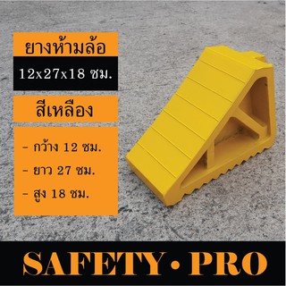 ยางกั้นล้อรถ สีเหลือง ขนาด 12 x 27 x 18 ซม. – ยางห้ามล้อ ยางหยุดรถ ยางกันรถไหล ยางหยุดล้อ  SafetyPro