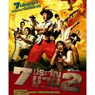 7 ประจัญบาน ภาค 2 : 2004 #หนังไทย - แอคชั่น คอมเมดี้