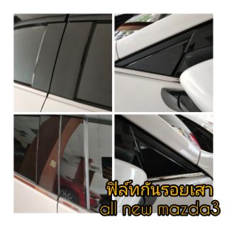 ฟิล์มกันรอยเสาประตู all new mazda3/5ประตู