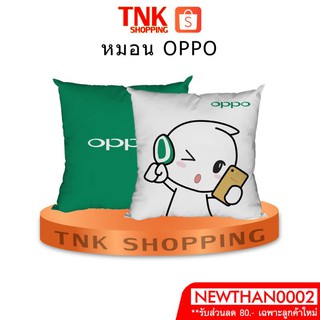 หมอน OPPO แท้ (สินค้าพรีเมียม) ใบใหญ่ๆ