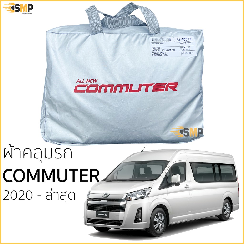 ผ้าคลุมรถตู้ Commuter 2020-ล่าสุด ตรงรุ่น 100% Silver Coated พร้อมส่ง ผ้าคลุมรถ TOYOYA COMMUTER คอมมูเตอร์