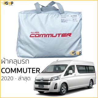 ผ้าคลุมรถตู้ Commuter 2020-ล่าสุด ตรงรุ่น 100% Silver Coated พร้อมส่ง ผ้าคลุมรถ TOYOYA COMMUTER คอมมูเตอร์