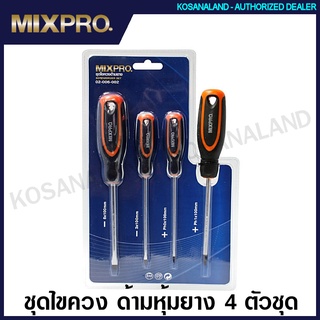 MIXPRO ชุดไขควง ด้ามหุ้มยาง 4 ตัวชุด (ปากแบน + ปากแฉก) รุ่น 02-006-002 ( Screwdriver Set )