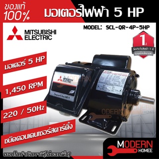 MITSUBISHI มอเตอร์ไฟฟ้า กำลัง 5 HP  รุ่น SCL-QR-4P-5HP มอเตอร์ไฟฟ้า มอเตอร์เหนี่ยวนำ มอเตอร์5แรงม้า